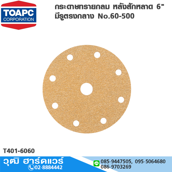 TOA กระดาษทรายกลม หลังสักหลาด 6" มีรู No.60-500