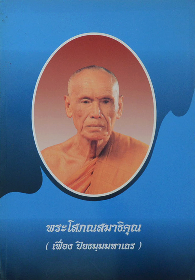พระโสภณสมาธิคุณ (การทำบุญสามแบบ)