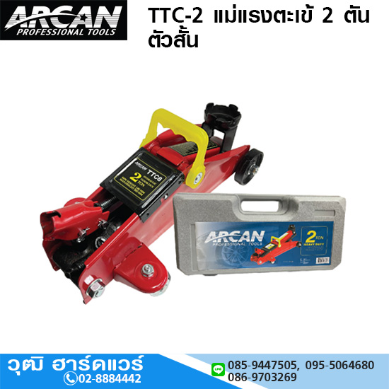 TTC TTC-2 แม่แรงตะเข้ 2 ตัน ตัวสั้น
