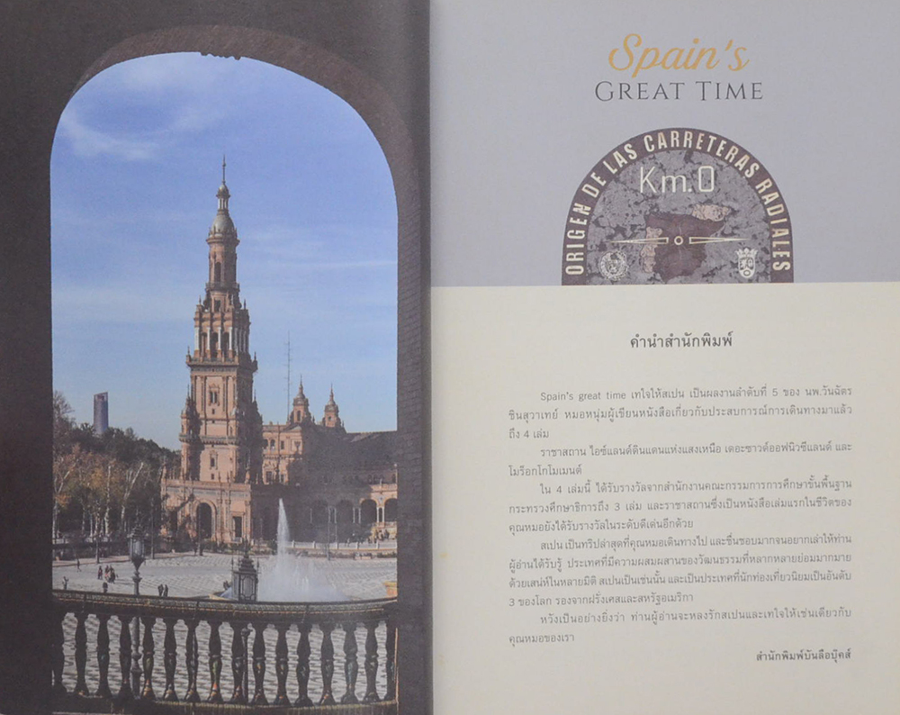 Spain’s GREAT TIME เทใจให้สเปน