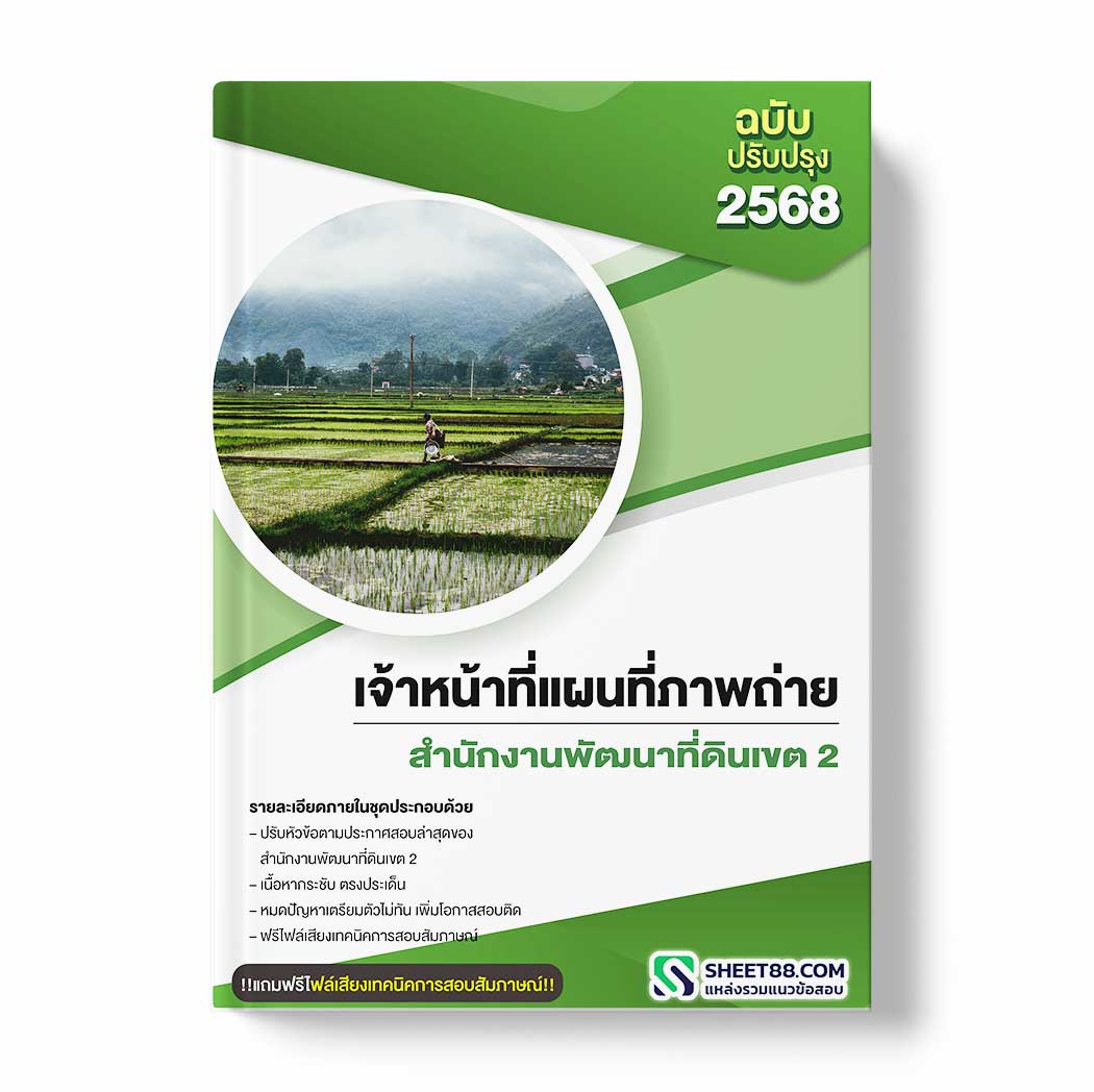 แนวข้อสอบ เจ้าหน้าที่แผนที่ภาพถ่าย สำนักงานพัฒนาที่ดินเขต 2