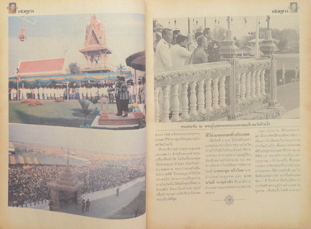 บันทึกวันประวัติศาสตร์ เสด็จฯวัดบ้านไร่ พ่อคูณ