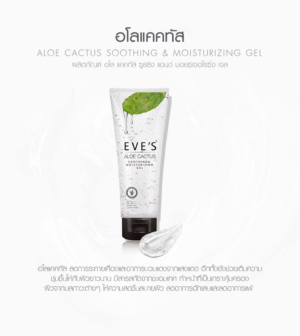 EVE'S Aloe Cactus Soothing & Moisturizing Gel อีฟส์ อโลแคคตัส ชูตติ้ง แอนด์ มอยส์เจอไรซิ่ง เจล (อโลเวลาแคคตัส เจลพักผิว)