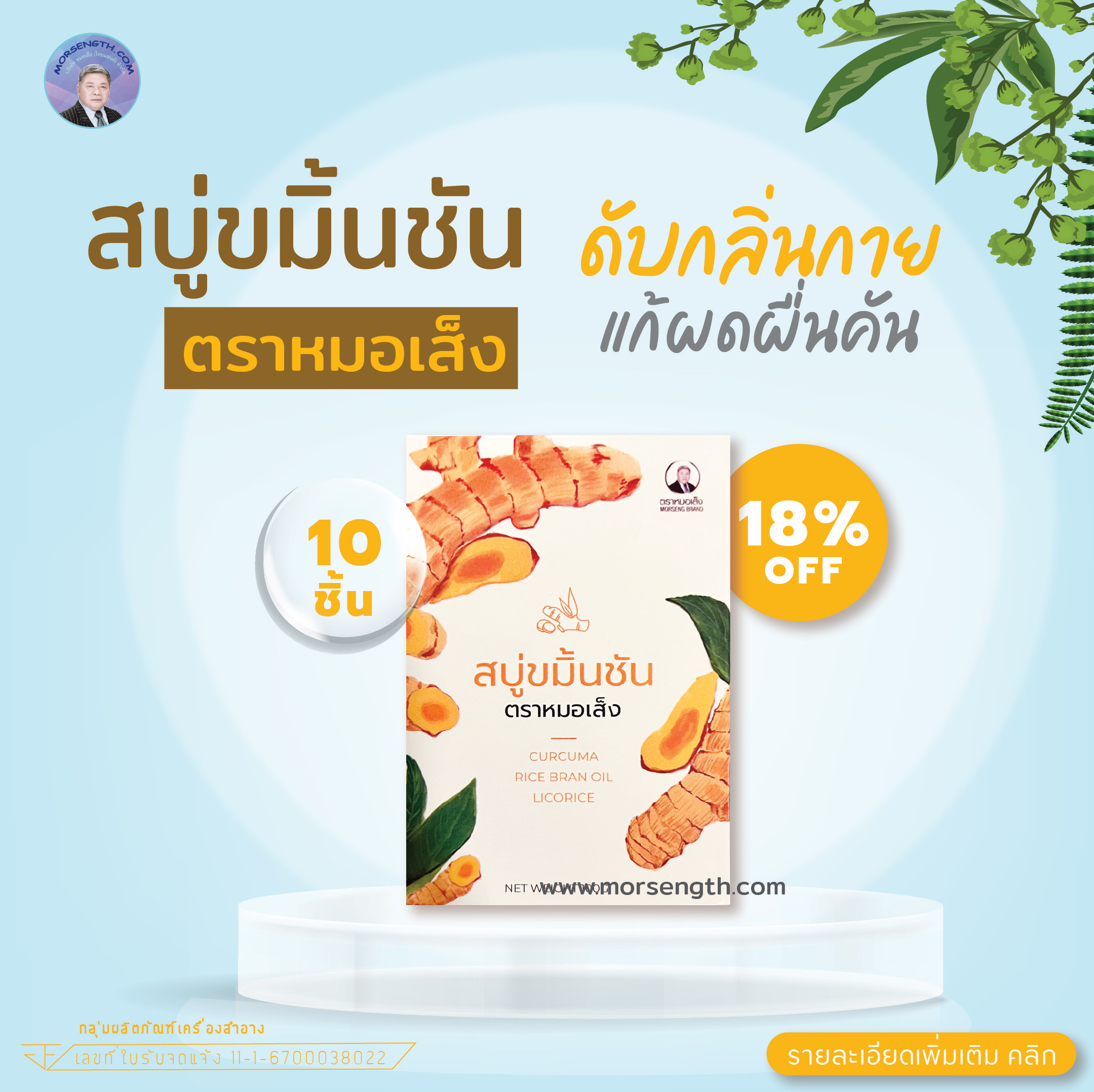 สบู่ขมิ้นชัน ( 100 กรัม 10 ก้อน ) ดับกลิ่นกาย แก้ผดผื่นคัน ลดสิวฝ้า จุดด่างดำบนใบหน้า