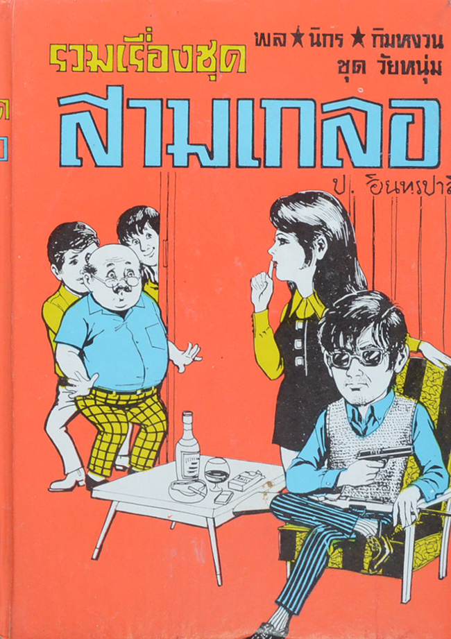 พล-นิกร-กิมหงวน ชุดวัยหนุ่ม รวมเรื่องชุดสามเกลอ