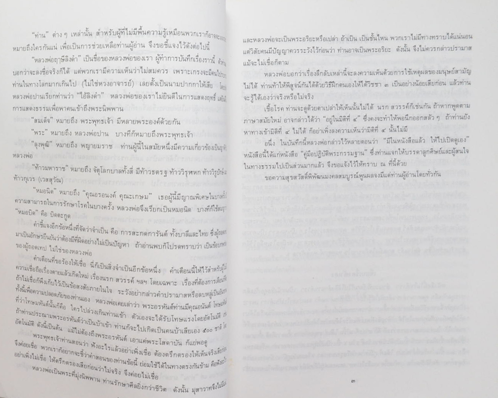 ประวัติหลวงพ่อปาน วัดบางนมโค