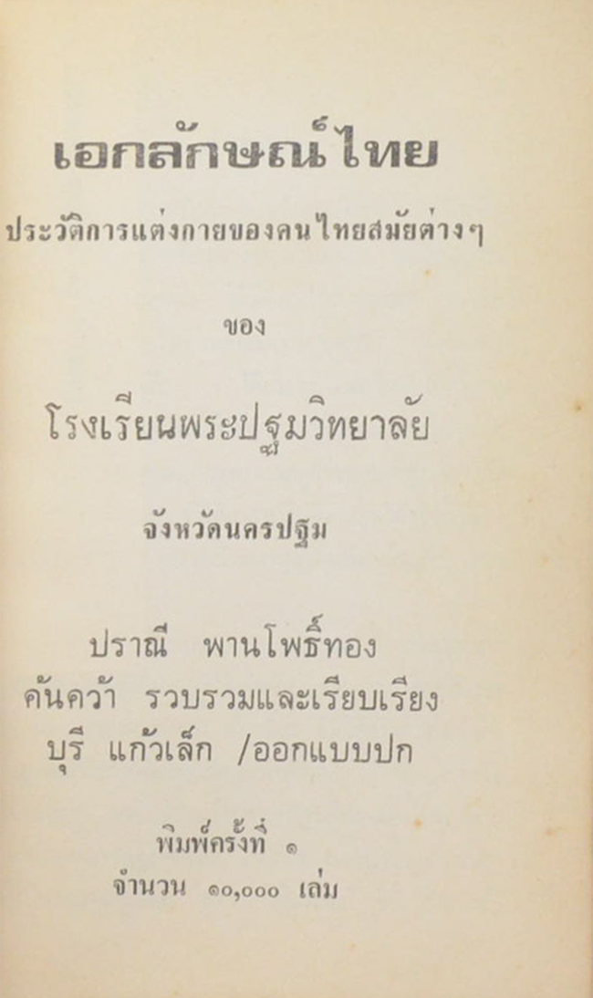 เอกลักษณ์ไทย: ประวัติการแต่งกายของคนไทย