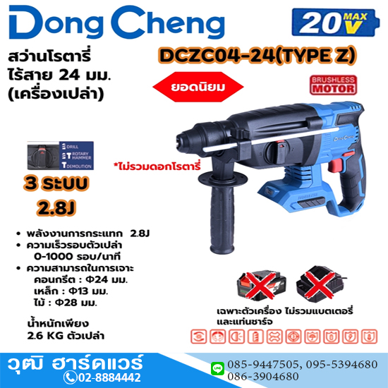 Dong Cheng DCZC04-24-Z สว่านโรตารี่ไร้สาย 24mm 3ระบบ 20V (เครื่องเปล่า)