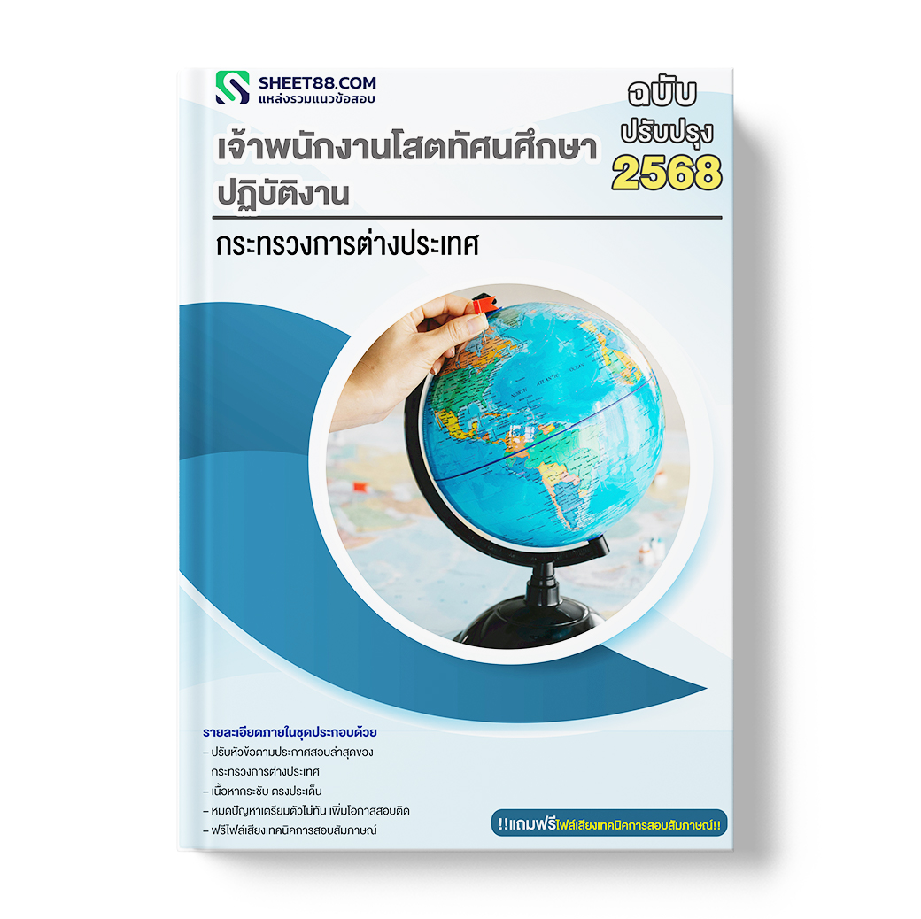 แนวข้อสอบ เจ้าพนักงานโสตทัศนศึกษาปฏิบัติงาน กระทรวงการต่างประเทศ