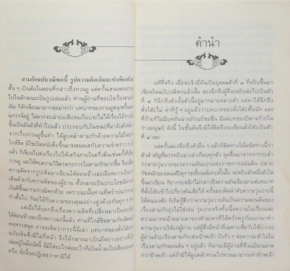 สามก๊กฉบับวณิพก ตั๋งโต๊ะ “ผู้ถูกแช่งทั้งสิบทิศ” (เล่มเล็ก)