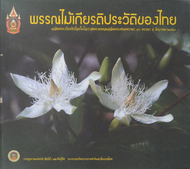 พรรณไม้เกียรติประวัติของไทย