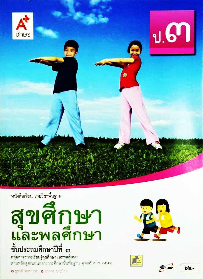 หนังสือเรียนวิชาสุขศึกษา และพลศึกษา ป.3