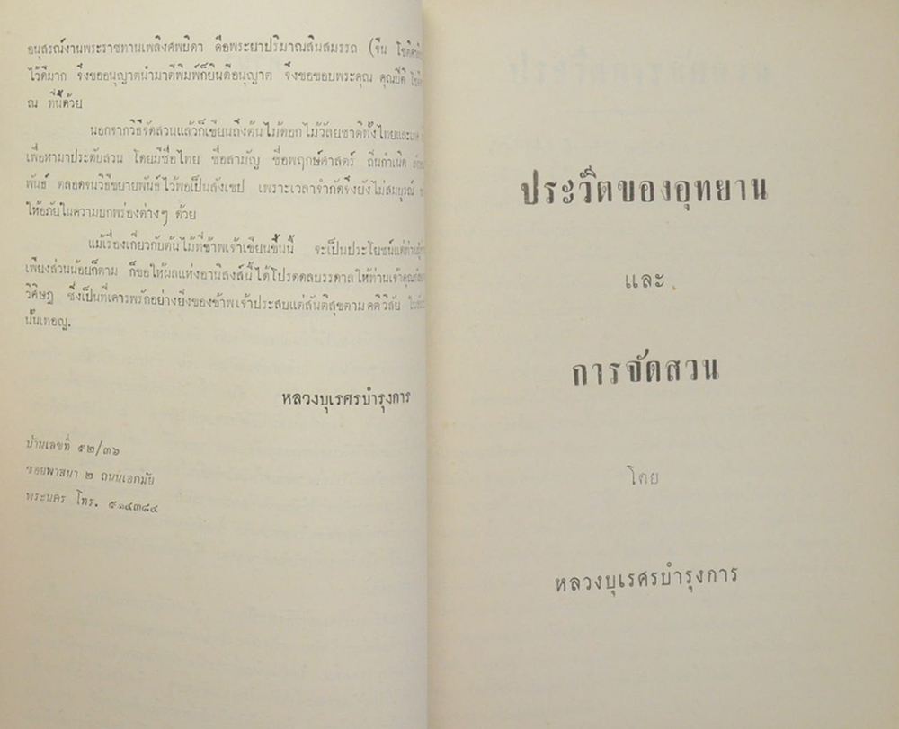 พระยากัลยาณวัฒนวิศิษฎ (ประวัติของอุทยานและการจัดสวน)