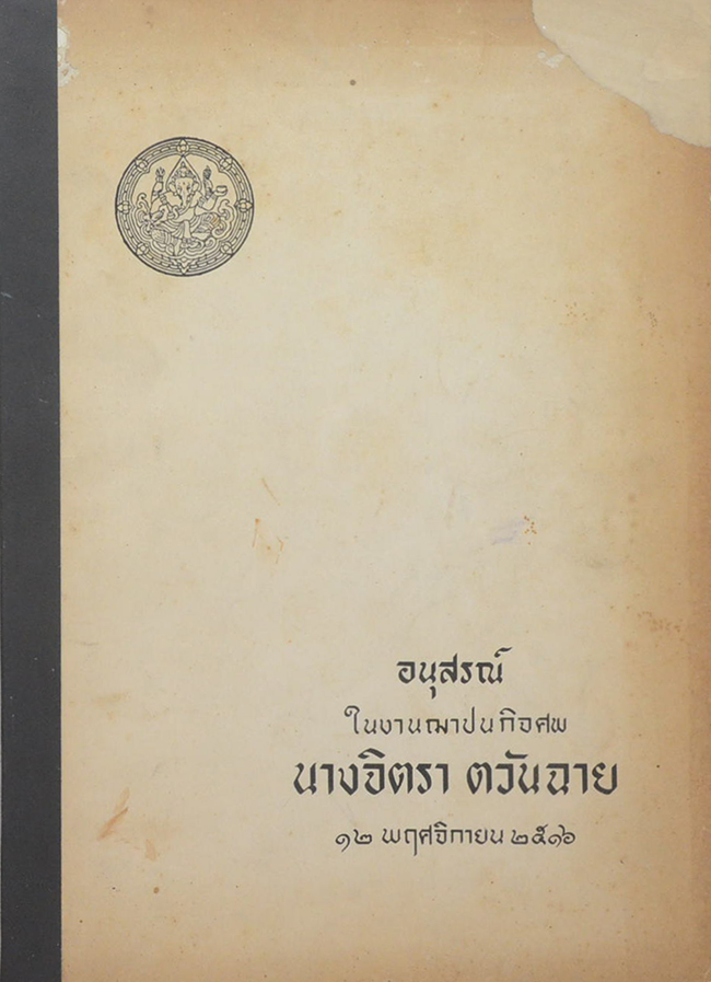 นางจิตรา ตวันฉาย (แนวความคิดในการทำงาน)