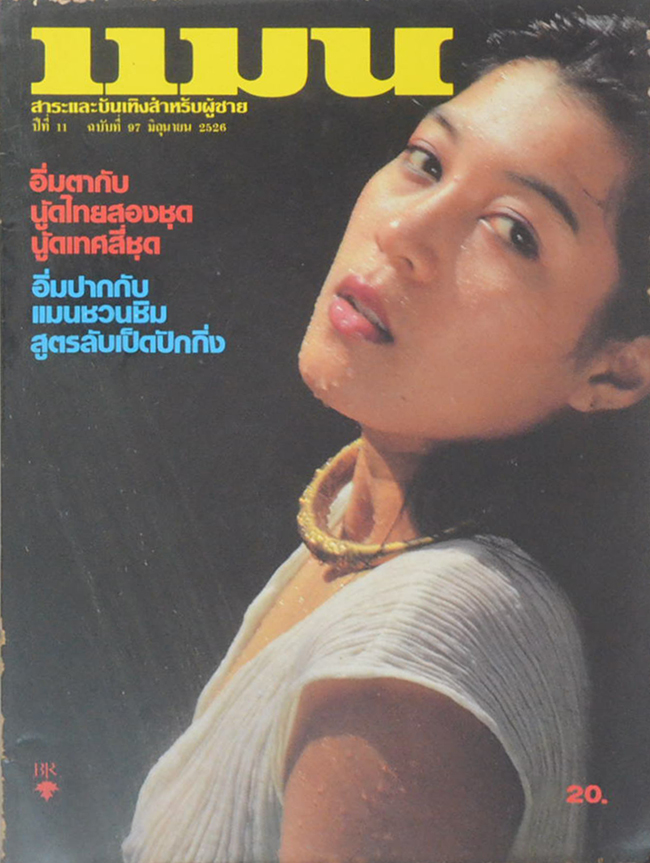 แมน ปีที่ 11 ฉบับที่ 97 มิถุนายน 2526