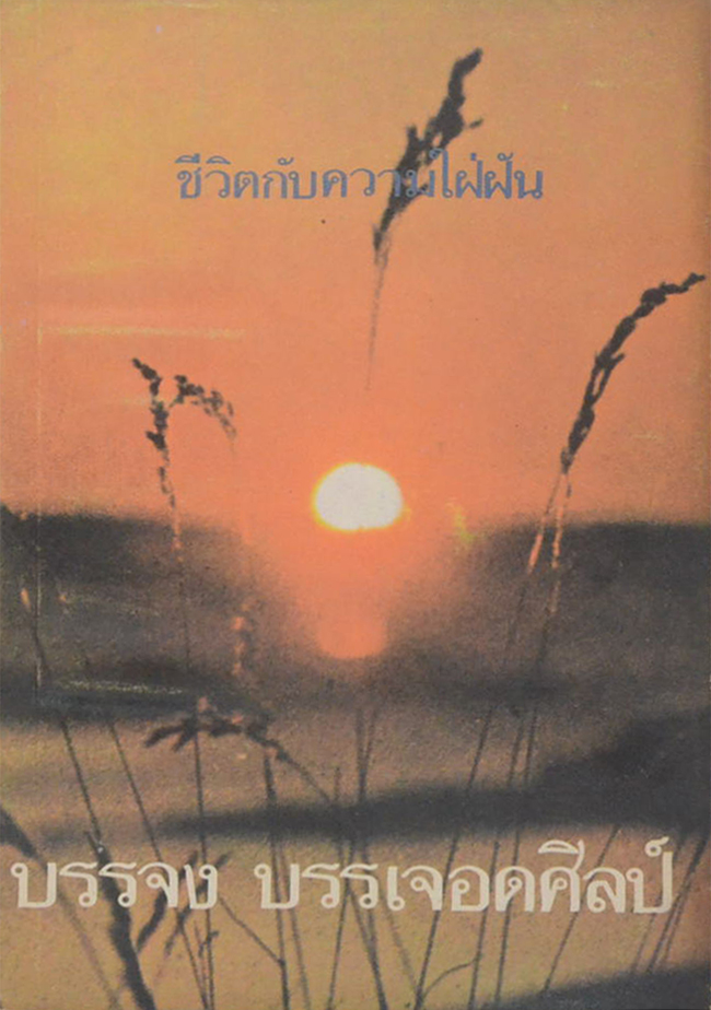 ชีวิตกับความใฝ่ฝัน