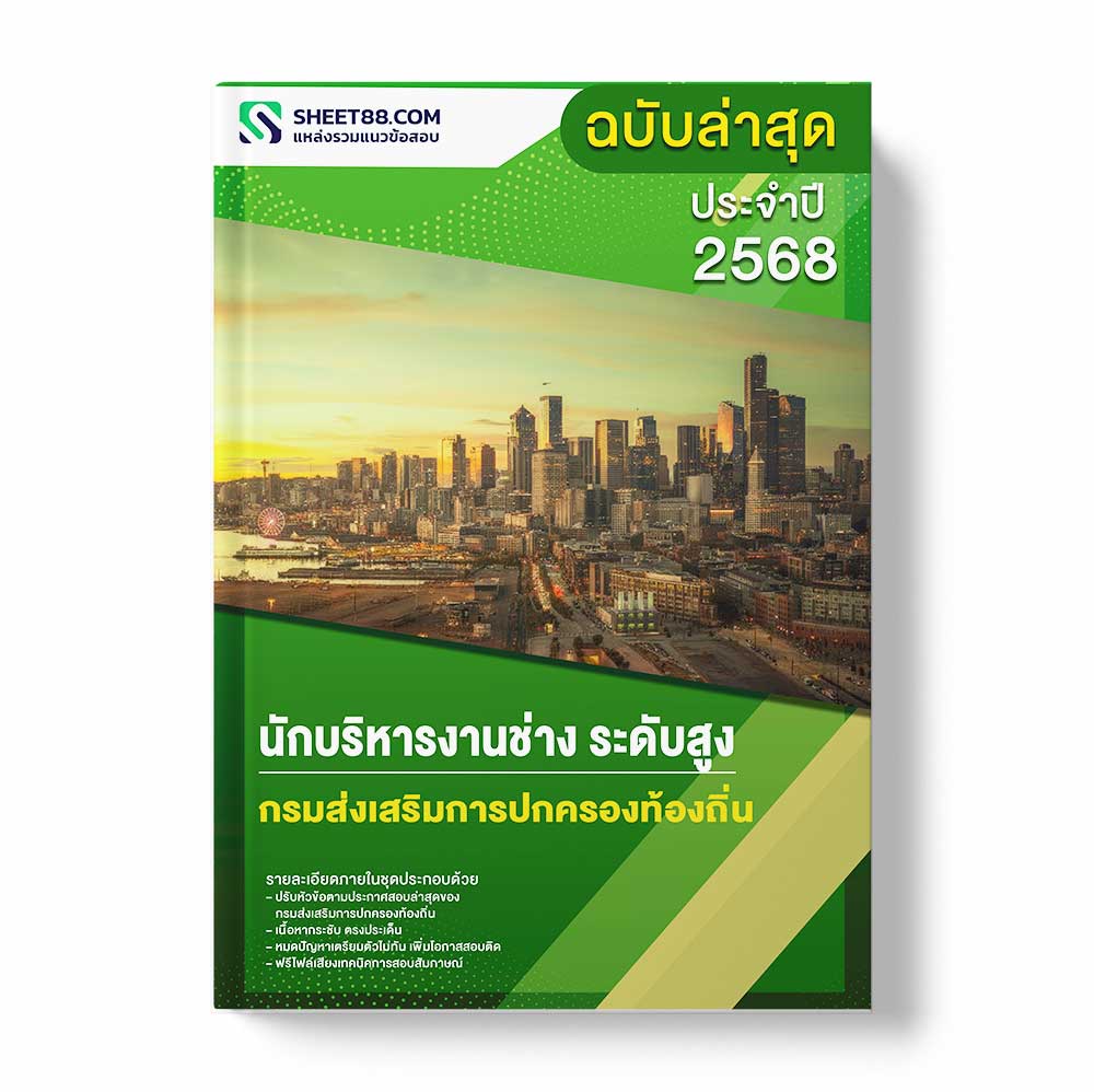 แนวข้อสอบ นักบริหารงานช่าง ระดับสูง กรมส่งเสริมการปกครองท้องถิ่น