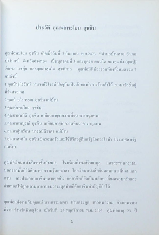 คุณพ่อพะโยม อุชชิน (คู่มือการใช้ชีวิตตามแนวทางชีวจิตอย่างง่ายๆ)
