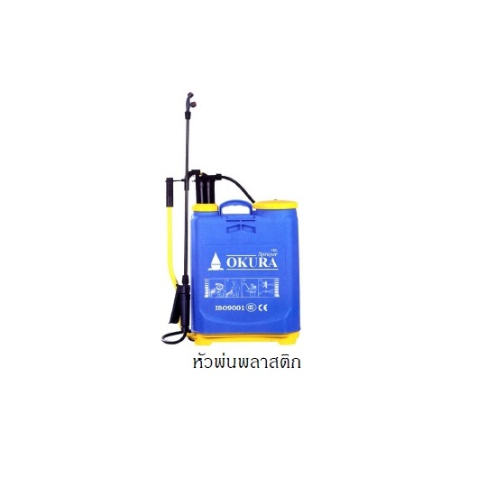 OKURA ถังพ่นยาสะพายหลัง แบบมือโยก (หัวพลาสติก) 16L-20L (102-34)