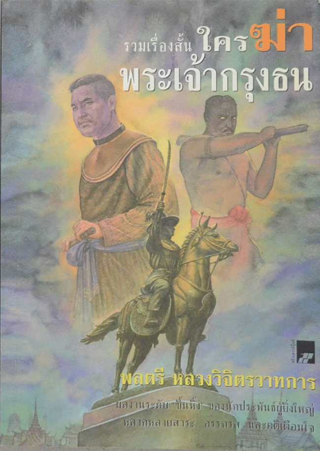 รวมเรื่องสั้น ใครฆ่าพระเจ้ากรุงธน