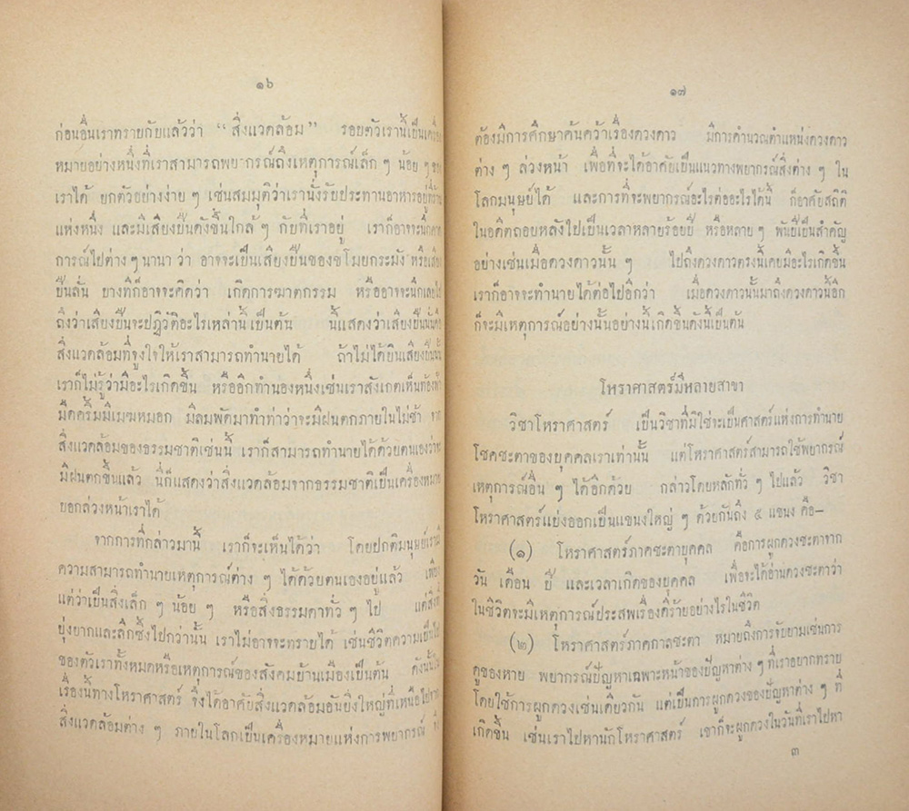 บทความโหราศาสตร์ และ การพยากรณ์บางเรื่อง