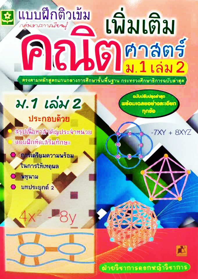 แบบฝึกติวเข้มเพิ่มเติมคณิตศาสตร์ ม.1เล่ม2