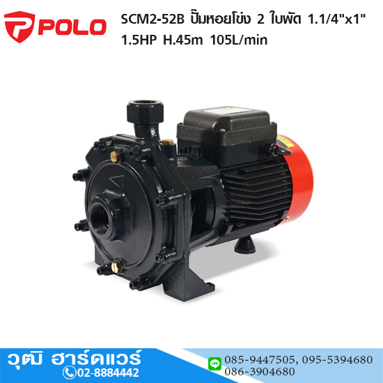 POLO SCM2-52B ปั๊มหอยโข่ง 2 ใบพัด 1.1/4"x1" 1.5HP H.45m 105L/min