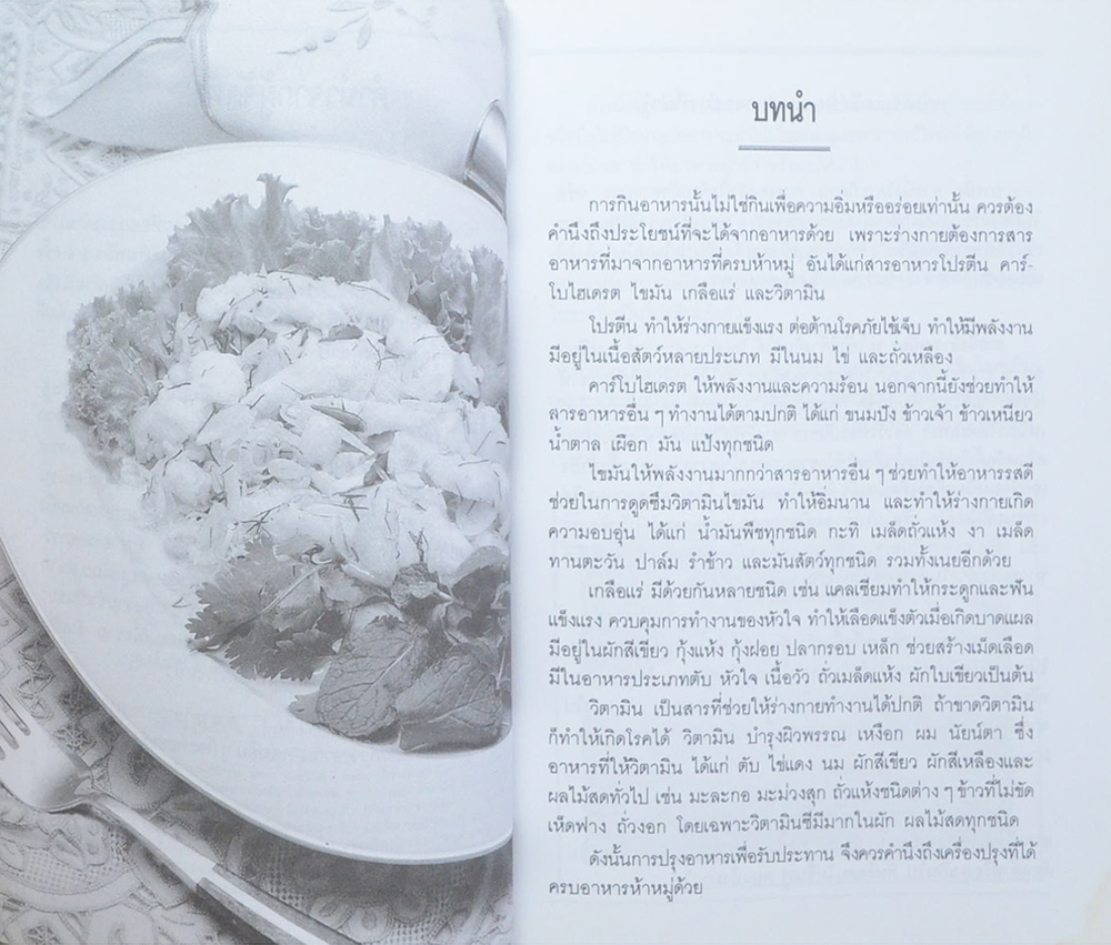 ตำราอาหารคาว-หวาน (เล่ม 2)