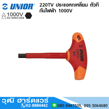 UNIOR 220TV ประแจหกเหลี่ยม ตัวที กันไฟฟ้า 1000V No.4-8mm