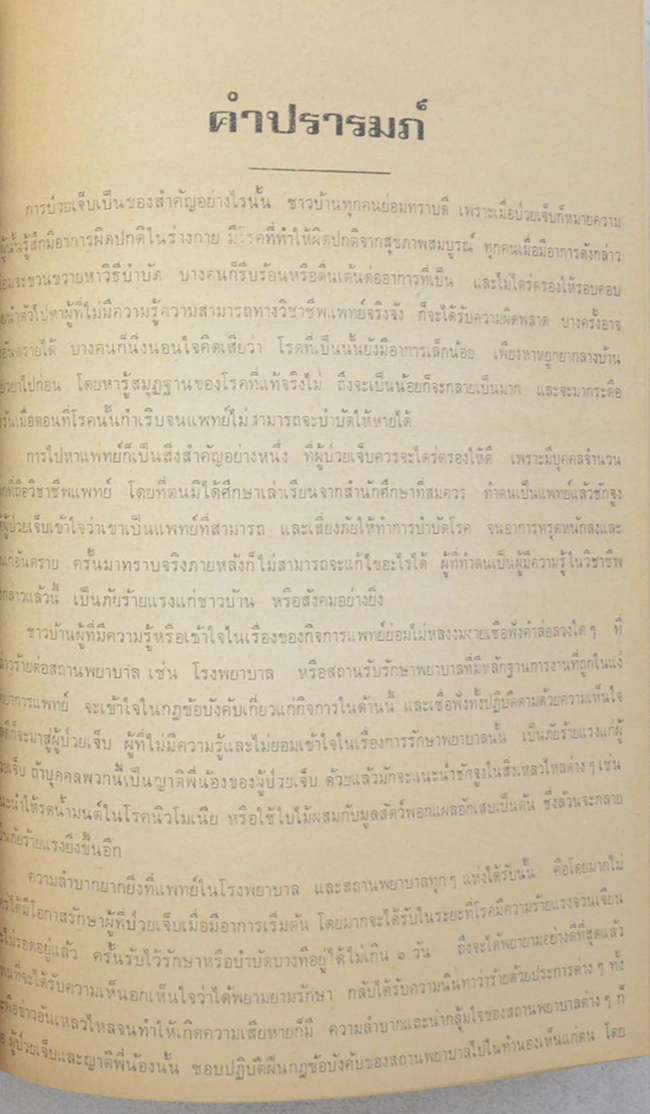 พลโท นายแพทย์ประภาคาร กาญจนาคม (สุขภาพ-หลักการอนามัย)