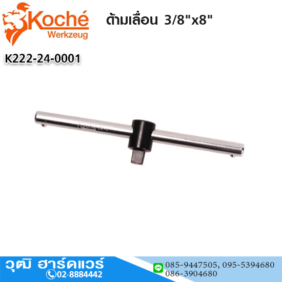 Koche ด้ามเลื่อน 3/8"x8"