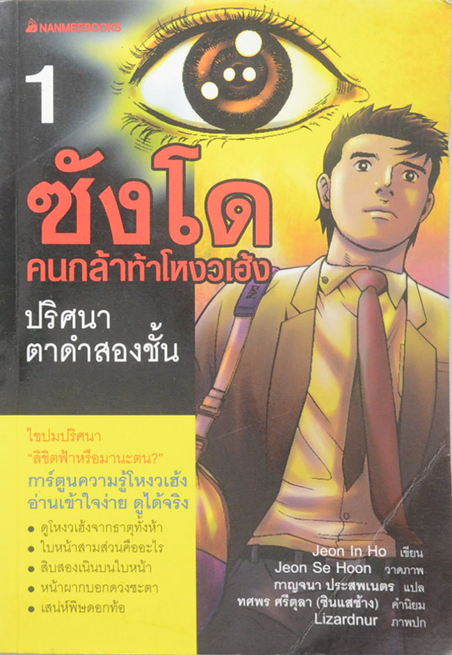 ซังโด คนกล้าท้าโหงวเฮ้ง (8 เล่มจบ) (ขายตามสภาพ)