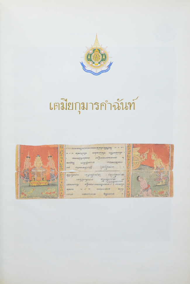 ทศชาติคำฉันท์