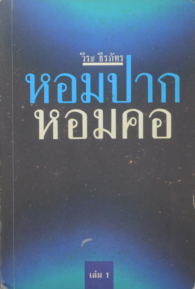 หอมปาก หอมคอ (เล่ม 1)