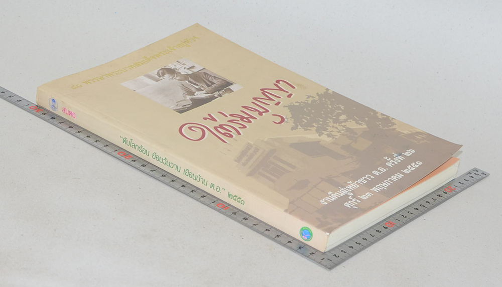 ใต้ร่มบุญญา