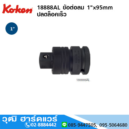 KOKEN 18888AL ข้อต่อลม 1"x95mm ปลดล็อคเร็ว