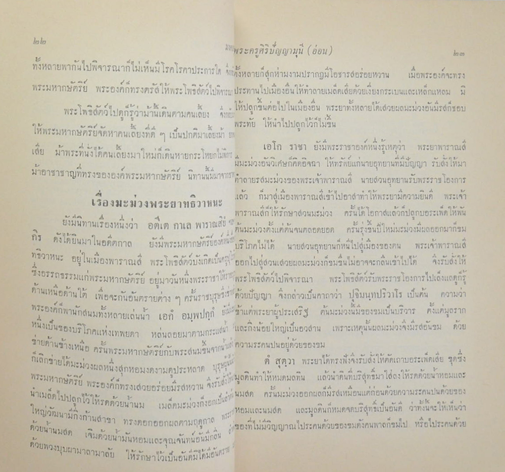 มงคลสูตรแปลโดยพิสดาร สำนวนเทศนา ของ พระศิริปัญญามุนี (อ่อน)
