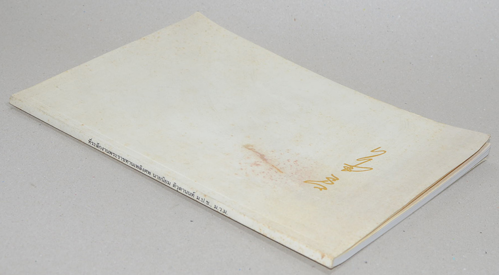 นิยม ติวุตานนท์ (เรื่องนิราศนิวซีแลนด์)