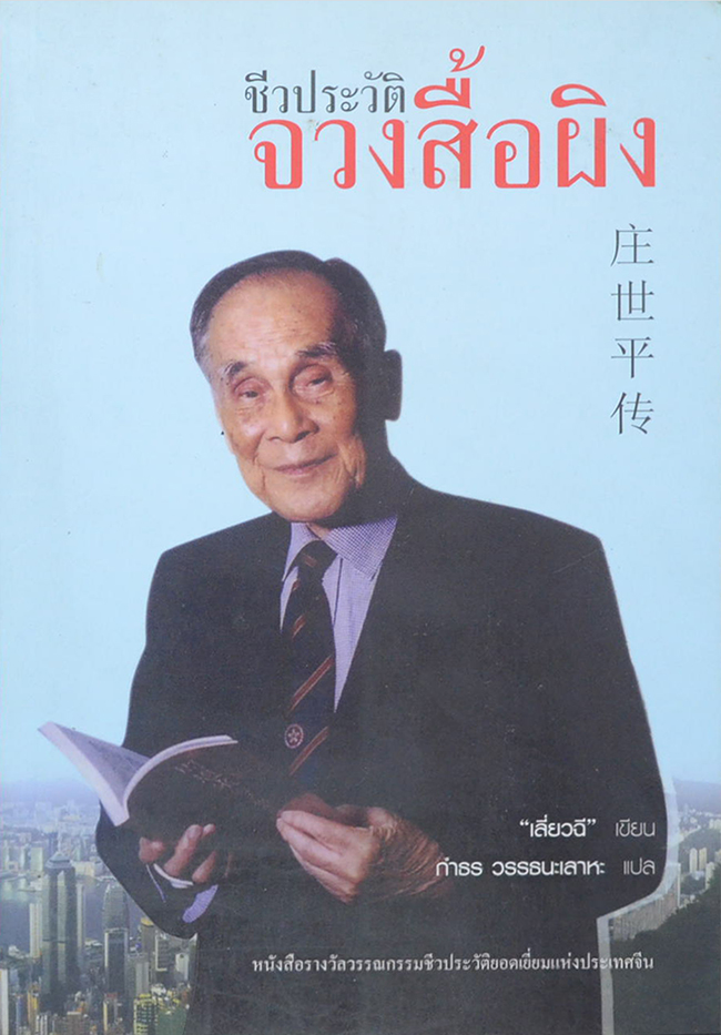 ชีวประวัติจวงสื้อผิง