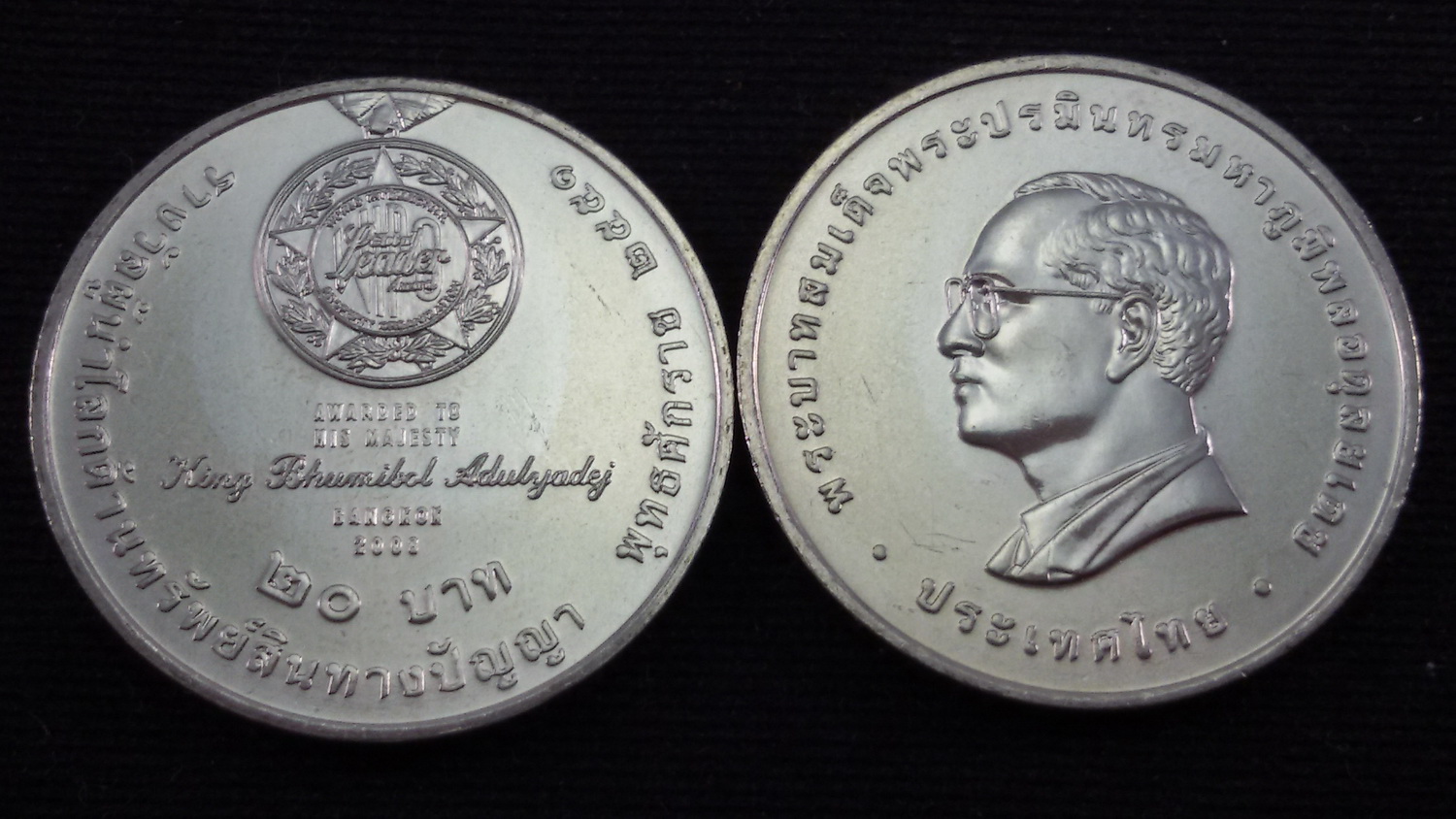 เหรียญ 20 บาท รางวัลผู้นำโลกด้านทรัพย์สินทางปัญญา 2551 UNC