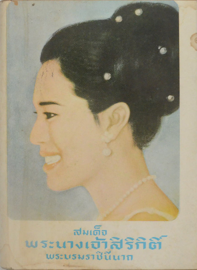 สมเด็จพระนางเจ้าสิริกิติ์ พระบรมราชินีนาถ