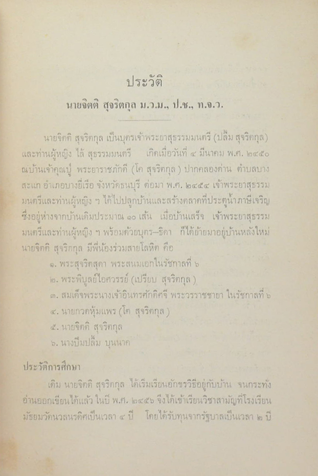 เรื่องเฉลิมพระยศเจ้านาย เล่ม 2 (ฉบับแก้ไขเพิ่มเติม)