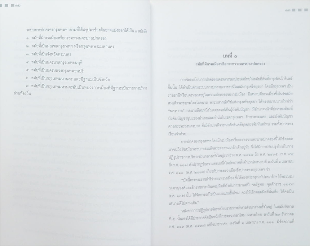 ศาสตราจารย์ ดร.ประยูร กาญจนดุล (การปกครองกรุงเทพฯในสมัยกรุงรัตนโกสินทร์)