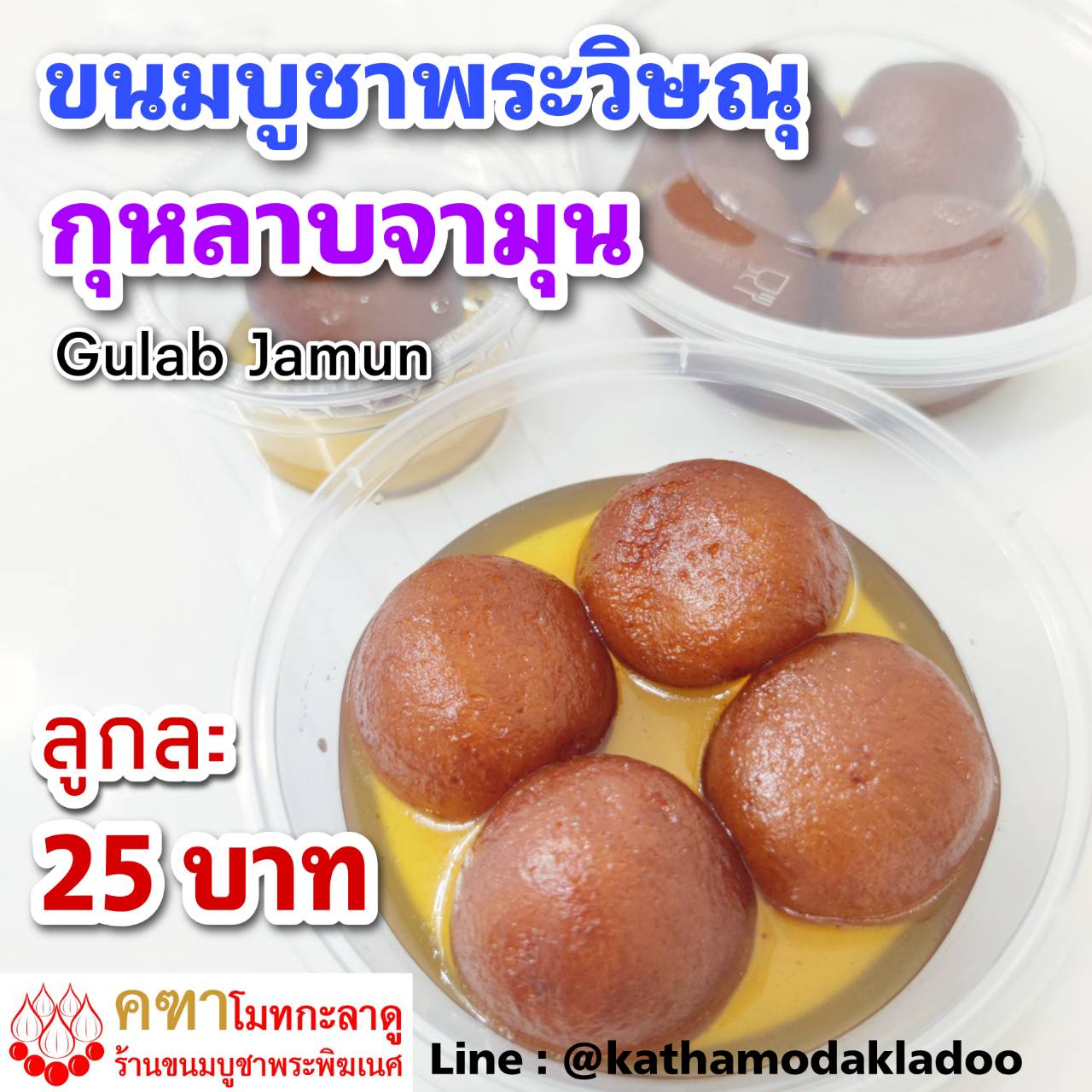 กุหลาบจามุน GULAB JAMUN - (ขนมบูชาพระวิษณุ หรือ พระนารายณ์)