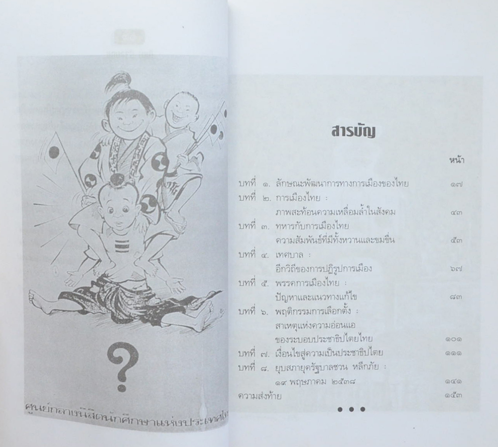 การเมืองไทย พัฒนาการ ปัญหา และแนวทางแก้ไข (ขายตามสภาพ)