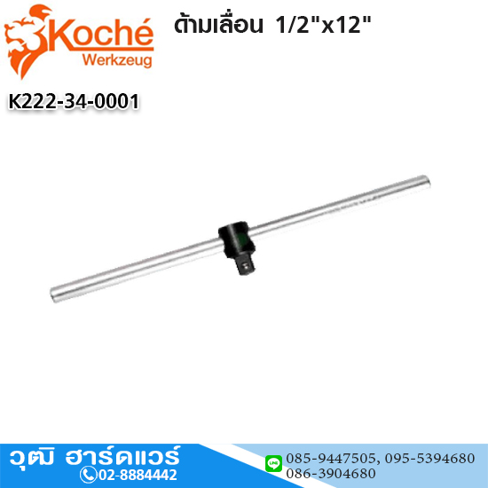 Koche ด้ามเลื่อน 1/2"x12"