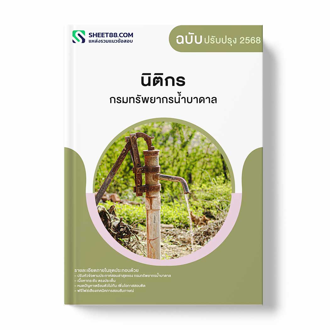 แนวข้อสอบ นิติกร กรมทรัพยากรน้ำบาดาล