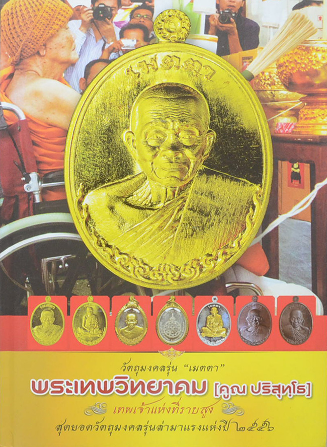 วัตถุมงคล รุ่น “เมตตา” พระเทพวิทยาคม (คูณ ปริสุทฺโธ) เทพเจ้าแห่งที่ราบสูง