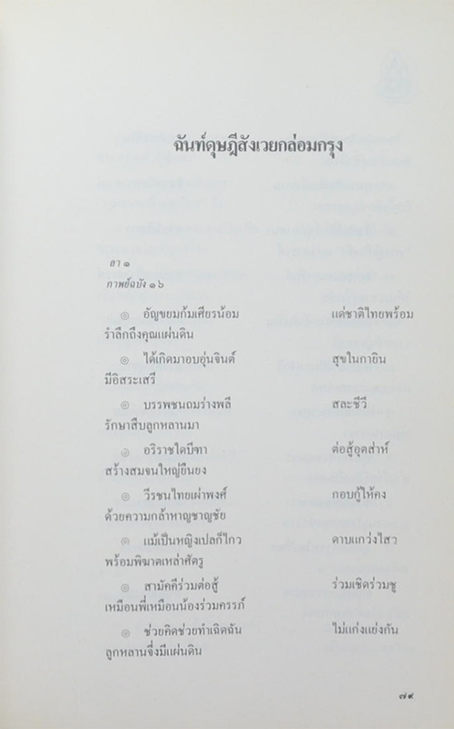 ประชุมบทกวีนิพนธ์สมโภชกรุงรัตนโกสินทร์