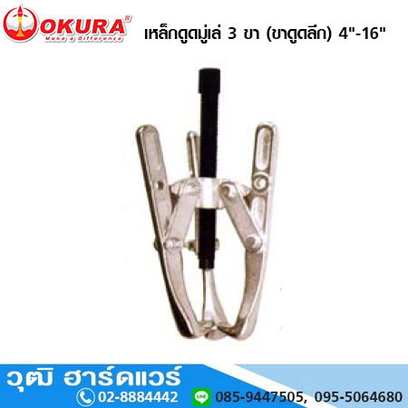 OKURA เหล็กดูดมู่เล่ 3 ขา (ขาดูดลึก) 4"-16"